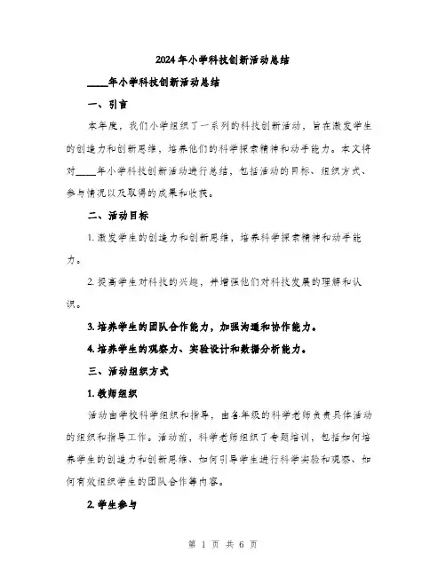 2024年小学科技创新活动总结(2篇)