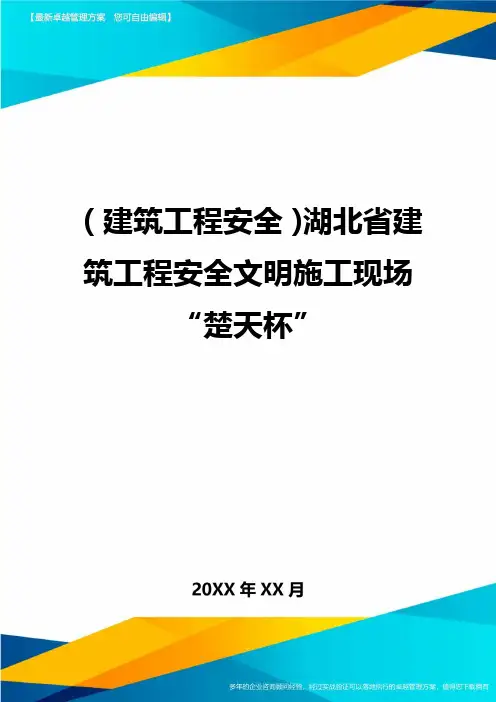 (2020年)(建筑工程安全)湖北省建筑工程安全文明施工现场楚天杯精编