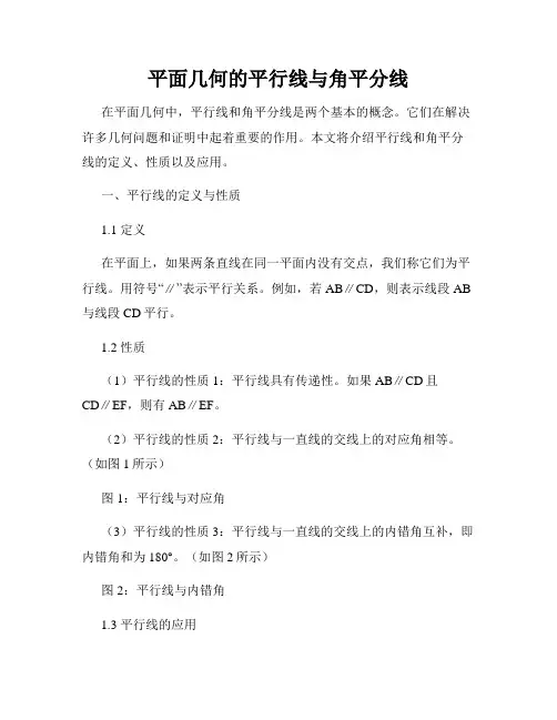 平面几何的平行线与角平分线