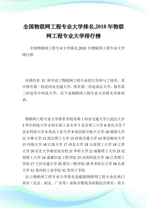 全国物联网工程专业大学排名,2018年物联网工程专业大学排行榜.doc