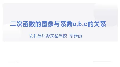 二次函数的图象与系数a,b,c的关系(PPT课件)