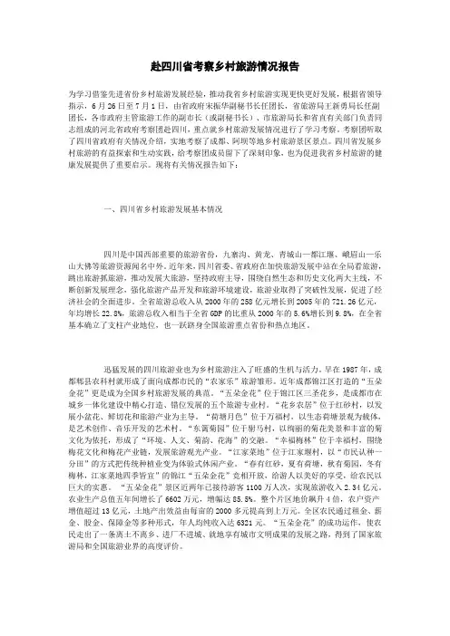 赴四川省考察乡村旅游情况报告
