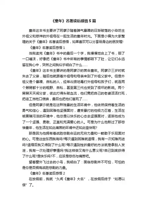 《童年》名著读后感悟5篇