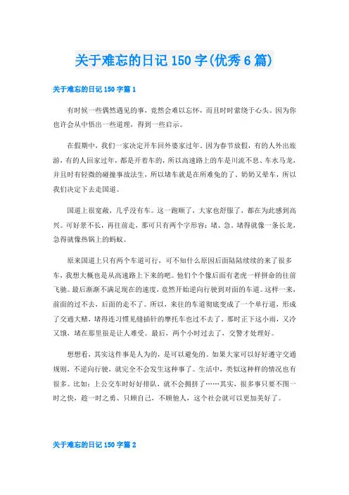 关于难忘的日记150字(优秀6篇)