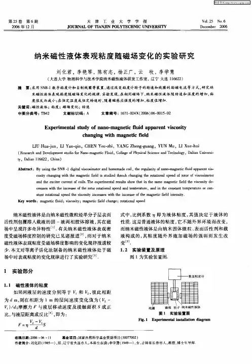 纳米磁性液体表观粘度随磁场变化的实验研究
