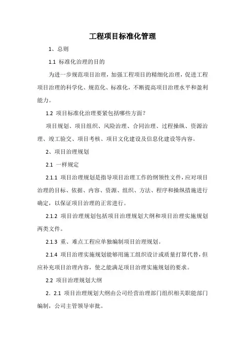 工程项目标准化管理