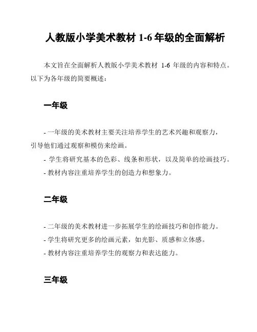 人教版小学美术教材1-6年级的全面解析