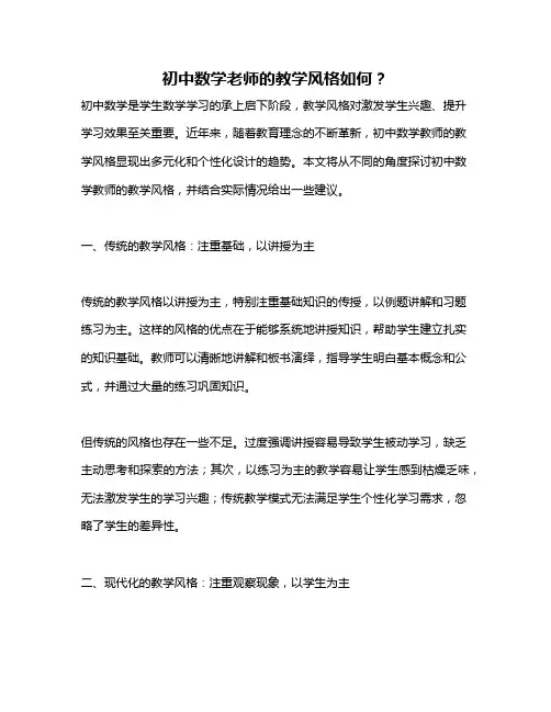 初中数学老师的教学风格如何？