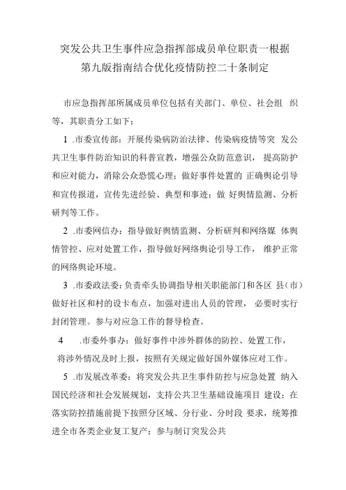突发公共卫生事件应急指挥部成员单位职责根据第九版指南结合优化疫情防控二十条制定31130
