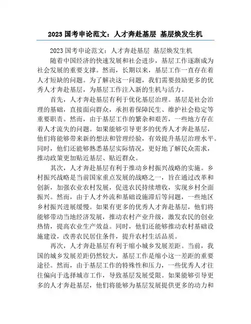 2023国考申论范文：人才奔赴基层 基层焕发生机