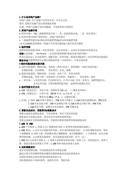 房地产金融 笔记整理