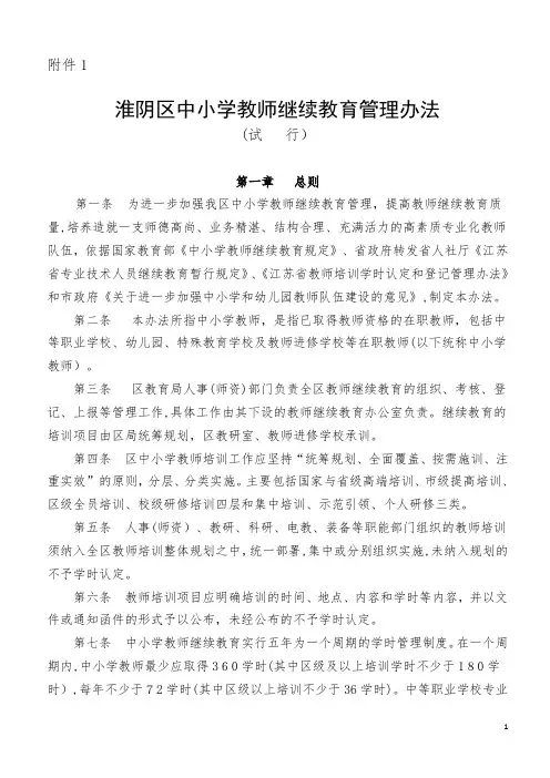 淮阴区中小学教师继续教育管理办法