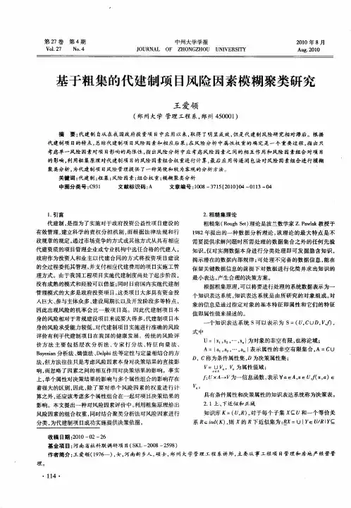 基于粗集的代建制项目风险因素模糊聚类研究