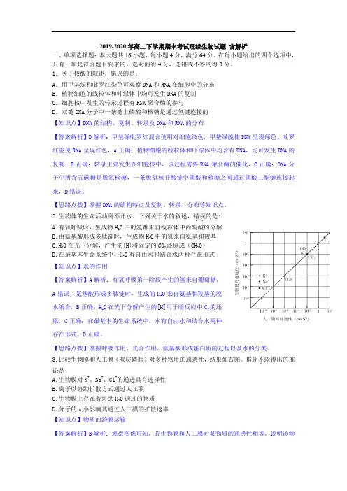 2019-2020年高二下学期期末考试理综生物试题 含解析