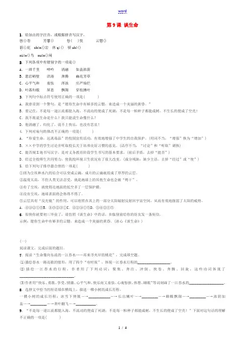 九年级语文下册 第三单元 第9课《谈生命》同步测试题 新人教版-新人教版初中九年级下册语文试题