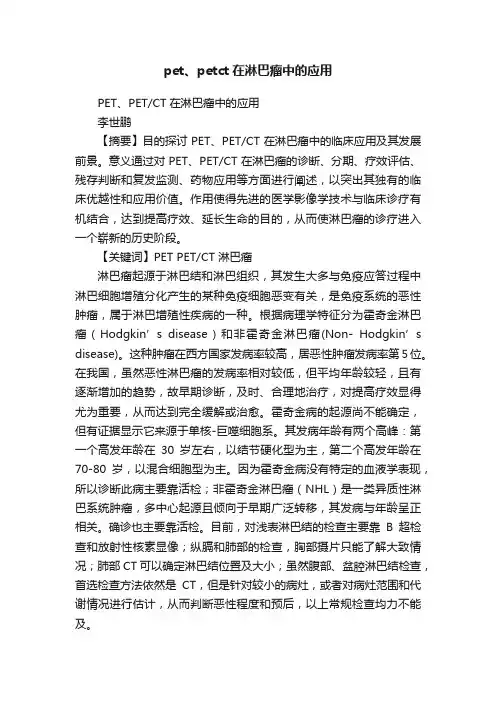 pet、petct在淋巴瘤中的应用