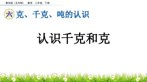 《认识千克和克》克、千克、吨的认识PPT课件