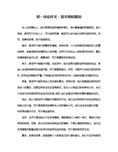 初一议论作文:我不相信眼泪