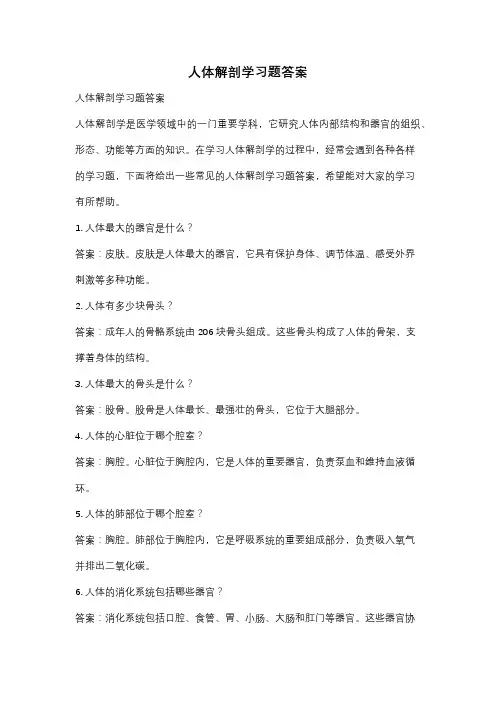 人体解剖学习题答案