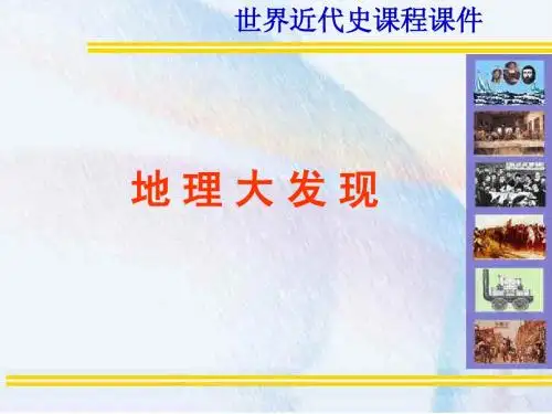 第2讲 地理大发现