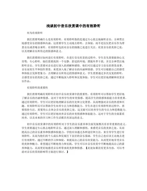 浅谈初中音乐欣赏课中的有效聆听