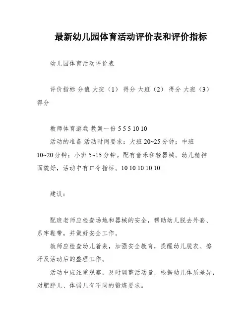 最新幼儿园体育活动评价表和评价指标