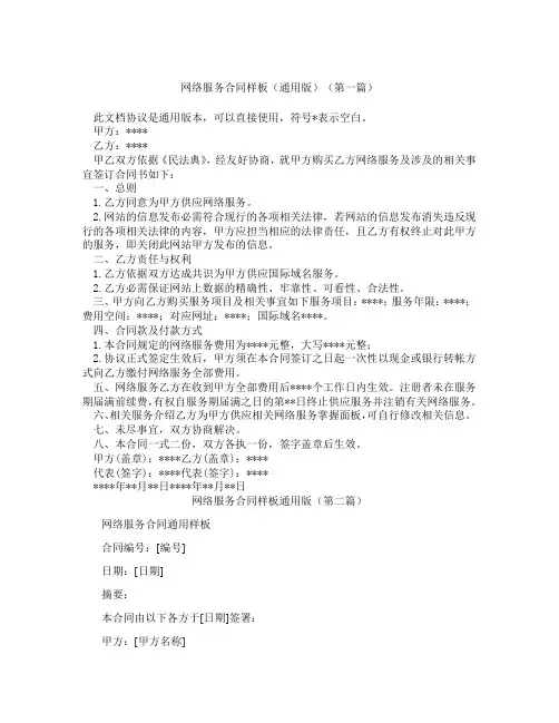 网络服务合同样板通用版(精选3篇)