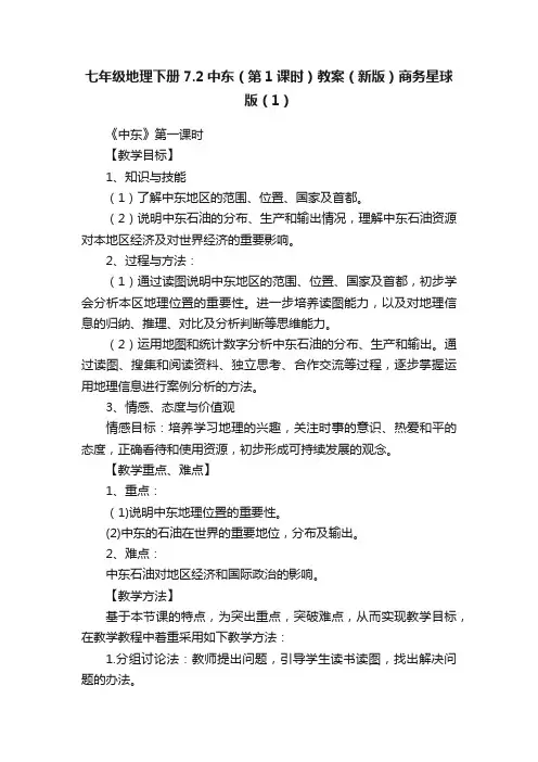 七年级地理下册7.2中东（第1课时）教案（新版）商务星球版（1）