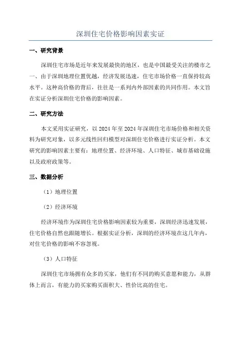 深圳住宅价格影响因素实证