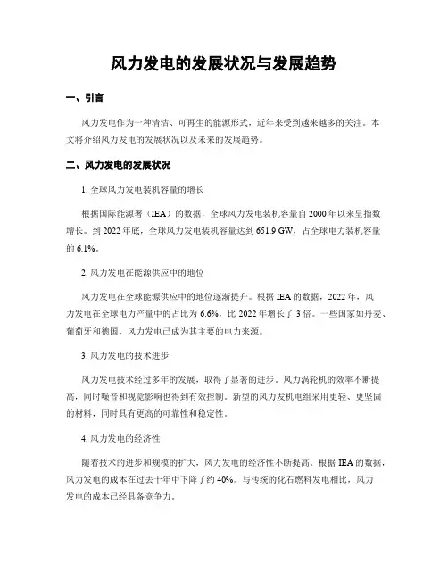 风力发电的发展状况与发展趋势
