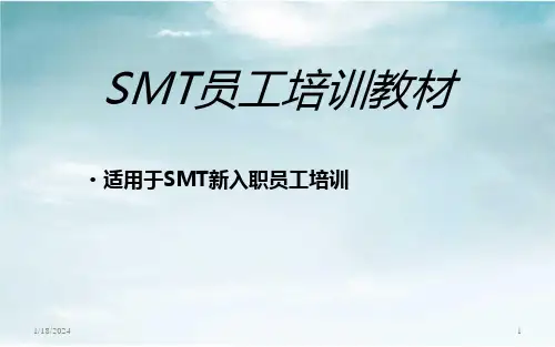 SMT员工培训资料ppt课件