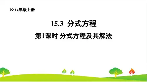 人教版初中八年级上册数学《分式方程及其解法》精品教案