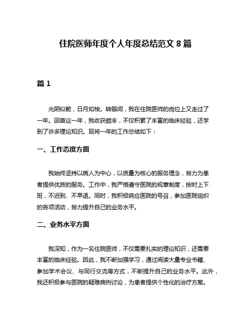住院医师年度个人年度总结范文8篇