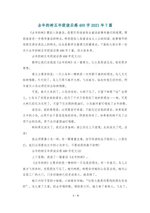 去年的树五年级读后感400字2021年7篇