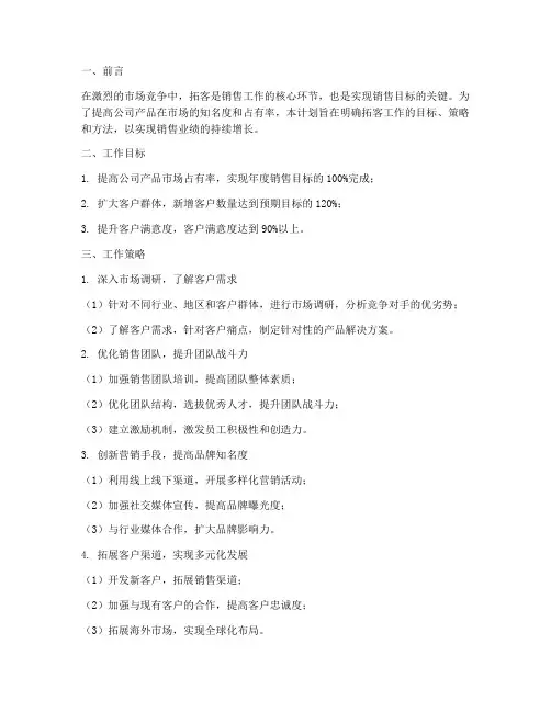 销售经理拓客工作计划范文