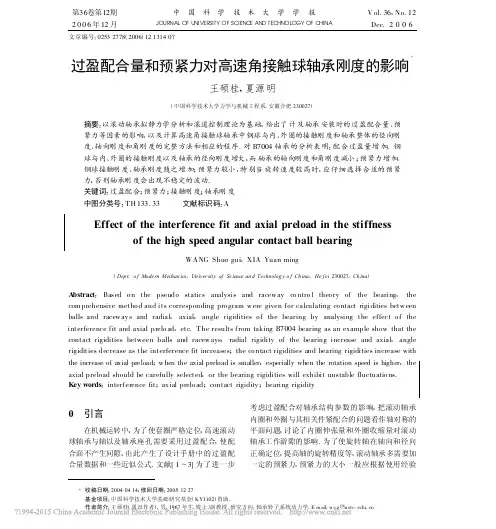 过盈配合量和预紧力对高速角接触球轴承刚度的影响_王硕桂