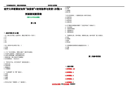 南开大学智慧树知到“选修课”《诗词格律与欣赏(尔雅)》网课测试题答案卷5