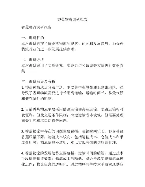 香蕉物流调研报告