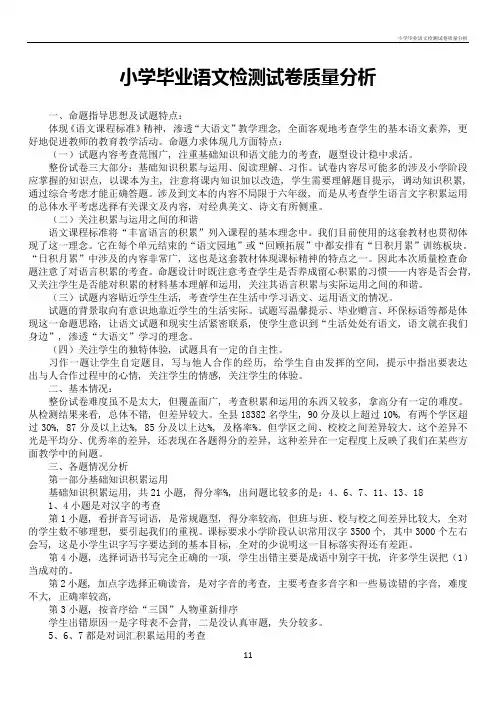 小学毕业语文检测试卷质量分析