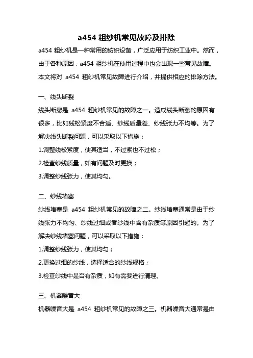 a454粗纱机常见故障及排除