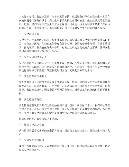 领导安全生产反思发言稿