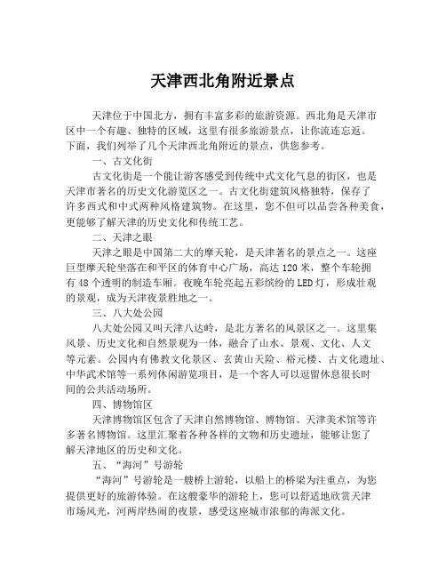 天津西北角附近景点