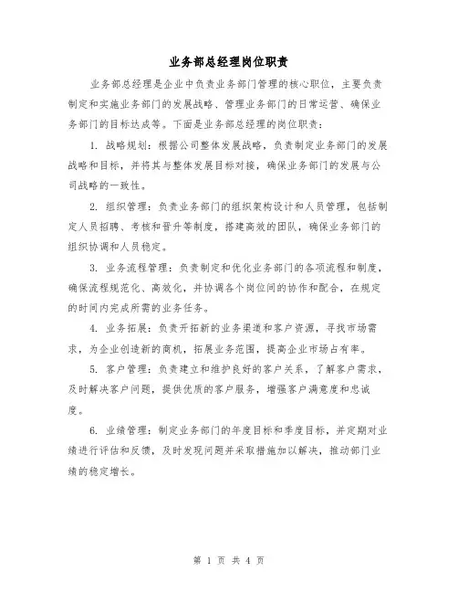 业务部总经理岗位职责(三篇)
