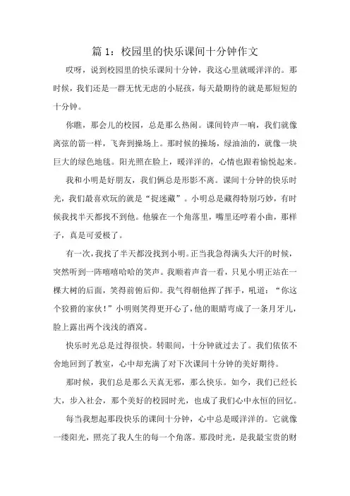 校园里的快乐课间十分钟作文精选8篇