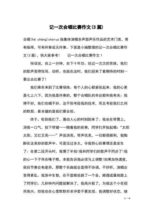 记一次合唱比赛作文(3篇)