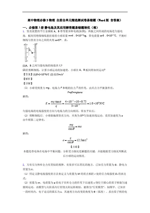高中物理必修3物理 全册全单元精选测试卷易错题(Word版 含答案)