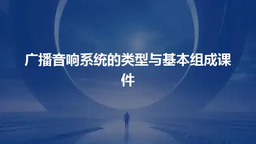 广播音响系统的类型与基本组成课件