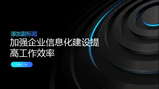 加强企业信息化建设提高工作效率