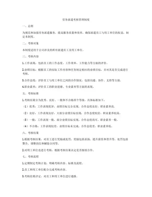 劳务派遣考核管理制度