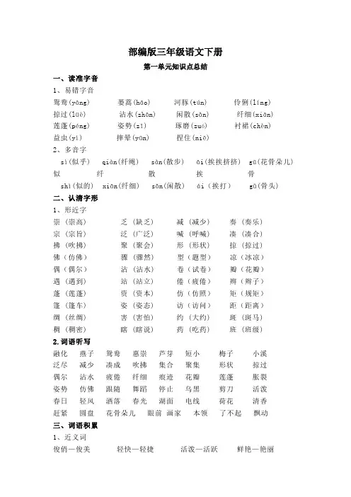 第一单元知识点总结+必考知识点过关训练三年级语文下册部编版(含答案)